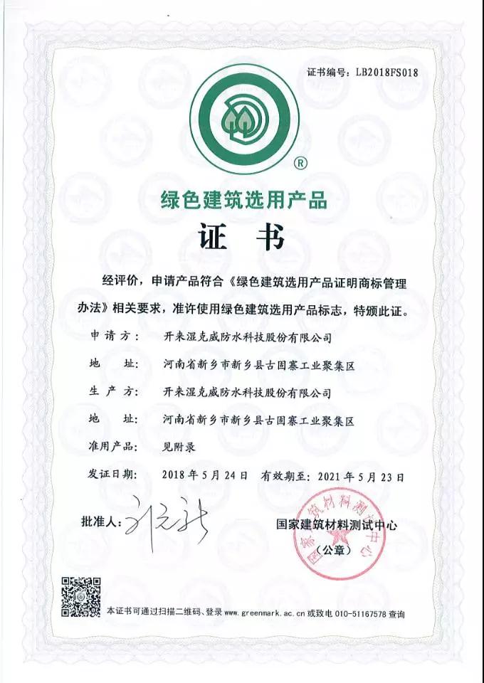 绿色建筑选用产品证书_开来SECOV湿克威防水