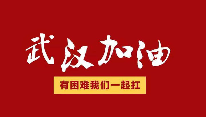 众志成城，抗击“冠毒”！开来湿克威爱心捐赠倡议书